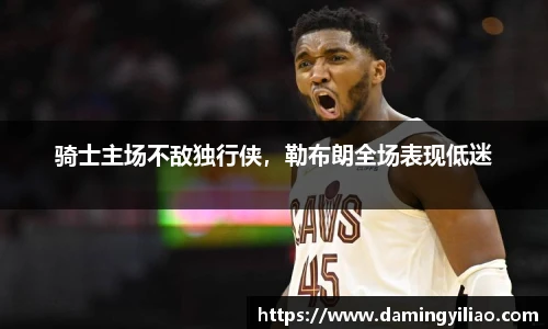 骑士主场不敌独行侠，勒布朗全场表现低迷