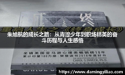 朱旭航的成长之路：从青涩少年到职场精英的奋斗历程与人生感悟