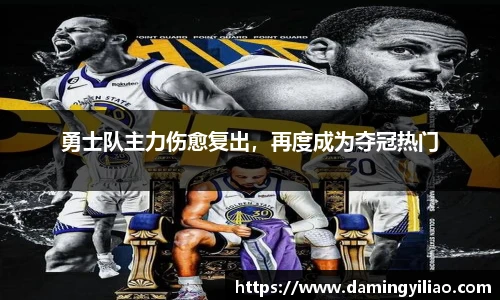 勇士队主力伤愈复出，再度成为夺冠热门