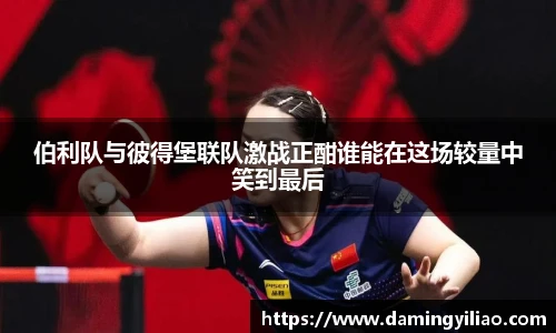 伯利队与彼得堡联队激战正酣谁能在这场较量中笑到最后